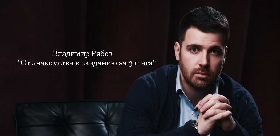 [Владимир Рябов] От знакомства к свиданию за 3 шаг_0.png